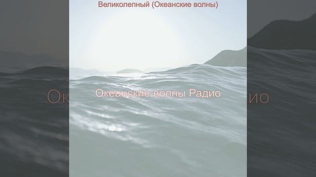Настроения (Океанские волны) смотреть онлайн