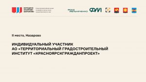 Видеопрезентация. АО «Территориальный градостроительный институт «Красноярскгражданпроект»