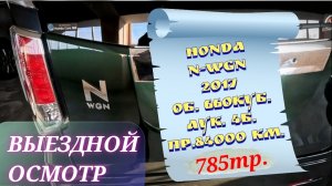 #автоподбор ВЫЕЗДНОЙ ОСМОТР HONDA N-WGN