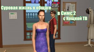 Живём в общаге весело | The Sims 2