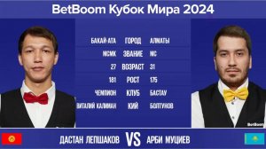 "BetBoom Кубок Мира 2024" Д. Лепшаков (KZG) - А. Муциев (KAZ). Св.пирамида с продолжением. 15.10.24