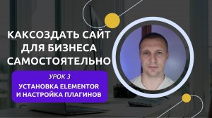 Урок 3. 🔥Установка конструктора Elementor и плагинов Wordpress