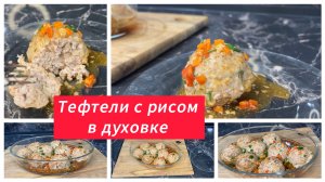 Сытный ужин. Тефтели с рисом в духовке