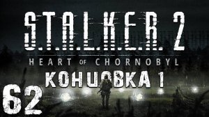 S.T.A.L.K.E.R. 2 Heart of Chornobyl #62. Концовка за Шрама