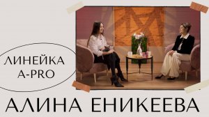 АЛИНА ЕНИКЕЕВА - ЛИНЕЙКА A-PRO И ПОСТ-КОВИД