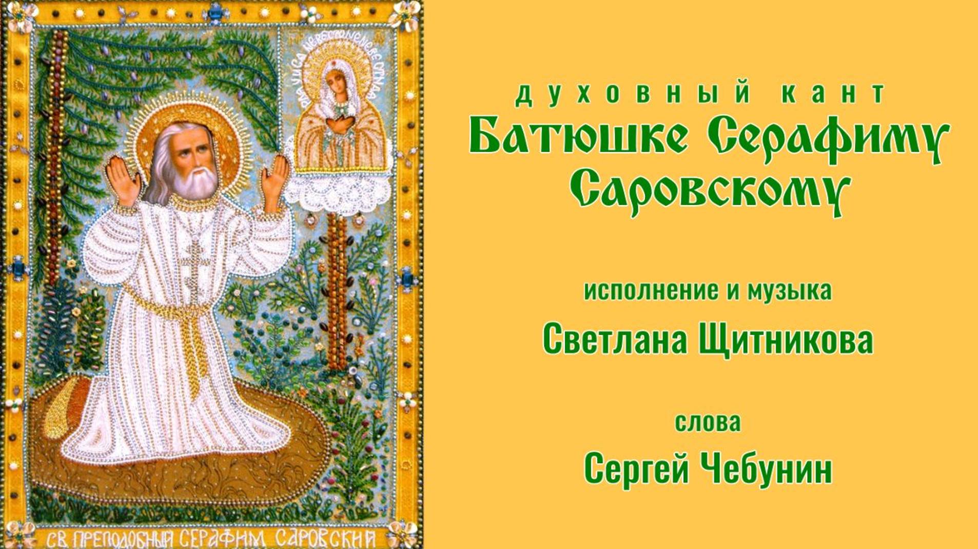 ♪ Батюшке Серафиму Саровскому (исп. и муз. Светлана Щитникова, сл. Сергей Чебунин)