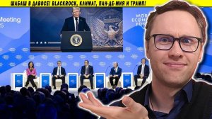 ⚡ Шабаш В Давосе! BlackRock, Климат, Пан-Де-Мия И Трамп!