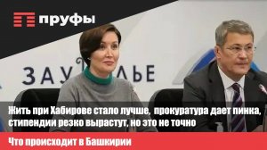 Жить при Хабирове стало лучше, прокуратура дает пинка, стипендии резко вырастут, но это не точно