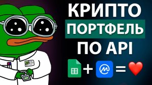 Как использовать Google Таблицы и API Coinmarketcap для анализа криптовалютного портфеля