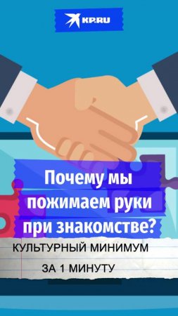 Почему мы пожимаем руки при знакомстве?