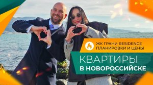 КВАРТИРЫ от инвесторов в ЖК ГРАНИ Residence | ЦЕНТР Новороссийска, 500 метров ОТ МОРЯ