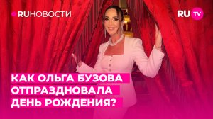 Как Ольга Бузова отпраздновала день рождения?