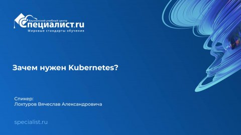 Зачем нужен Kubernetes?