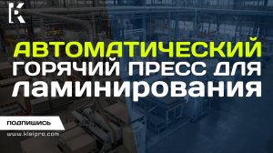 Автоматический горячий пресс короткого цикла для ламинирования фанеры и ДСП