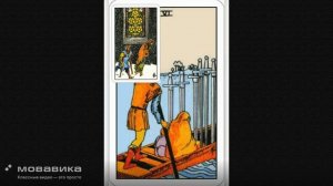 Шестерка мечей 2ч