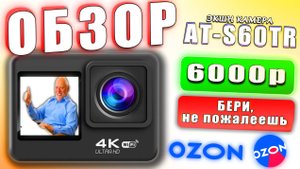Обзор ЭКШН КАМЕРЫ с OZON 📸 AT-S60TR 4K Ultra 👍