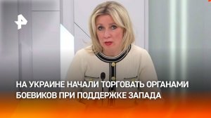 "Под «кровавый шумок»": Мария Захарова – о работе черных трансплантологов на Украине