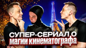 Супер-сериал о магии кинематографа