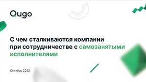 11.10.2022 Вебинар «С чем сталкиваются компании при сотрудничестве с самозанятыми исполнителями»