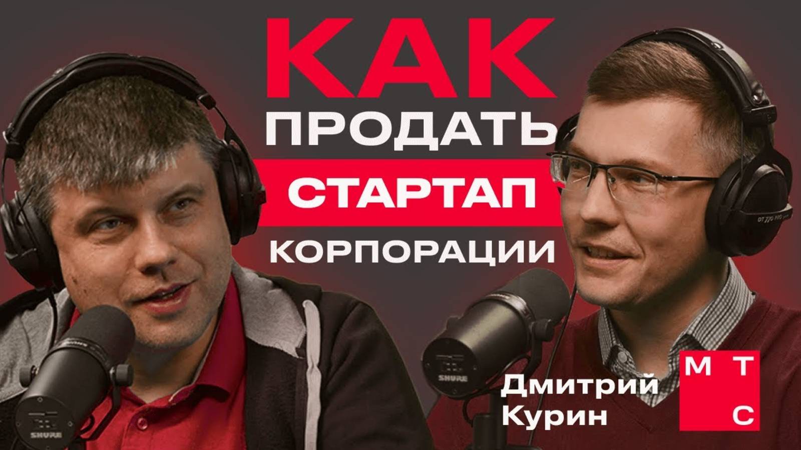 Продать стартап дорого — реально? Дмитрий Курин, МТС Startup Hub