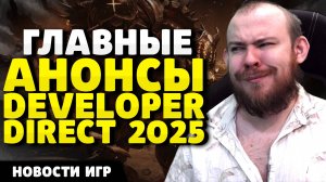 ГЛАВНЫЕ АНОНСЫ DEVELOPER DIRECT 2025 НОВОСТИ ИГР НОВИНКИ ИГР DD2025 KINGDOM COME: DELIVERANCE 2