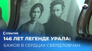 Вечное наследие Бажова: праздник в честь писателя в Свердловской области