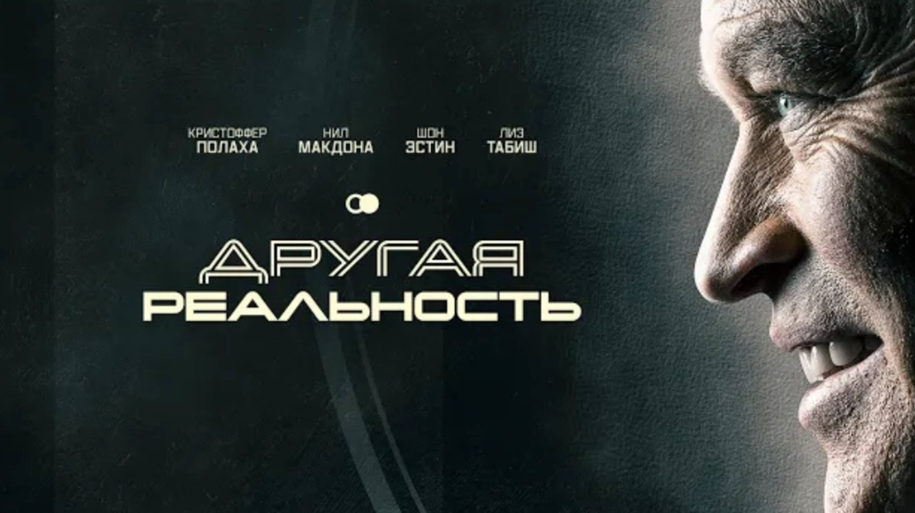 "Другая реальность" 
Путь через миры 
Фантастическая драма с религиозным подтекстом