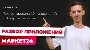 Обзор приложений из Битрикс24 Маркет | ТОП приложений для бизнеса