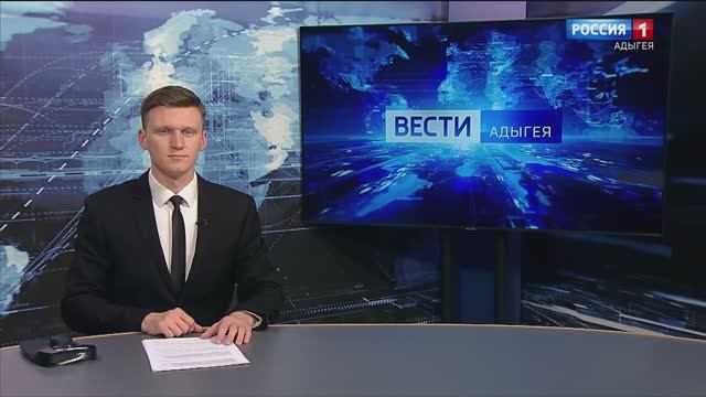 21:10 - "Вести. Адыгея" от  23.01.2025г