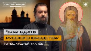 "Благодать русского юродства": Подвиг и уроки Преподобного Михаила Клопского — отец Андрей Ткачёв