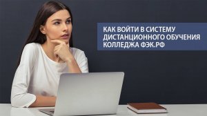 Как войти в СДО ФЭК 2020