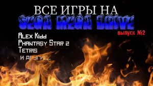 Все игры SEGA MEGA DRIVE #2 | Alex Kidd in the Enchanted Castle, Phantasy Star 2, Tetris