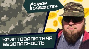 Созвон сообщества - Криптовалютная безопасность