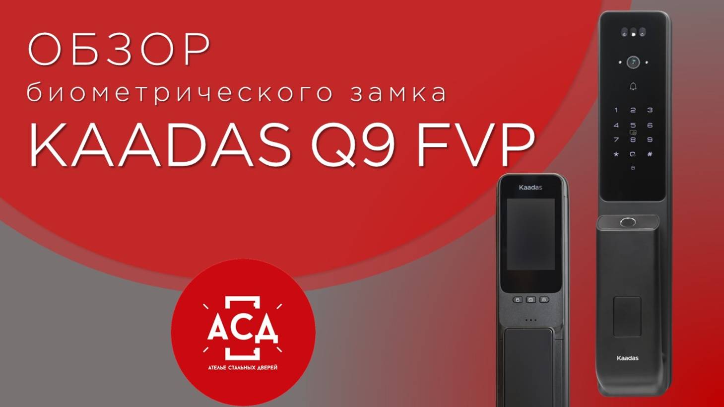 KAADAS Q9 FVP - инновационный биометрический замок. Видеообзор