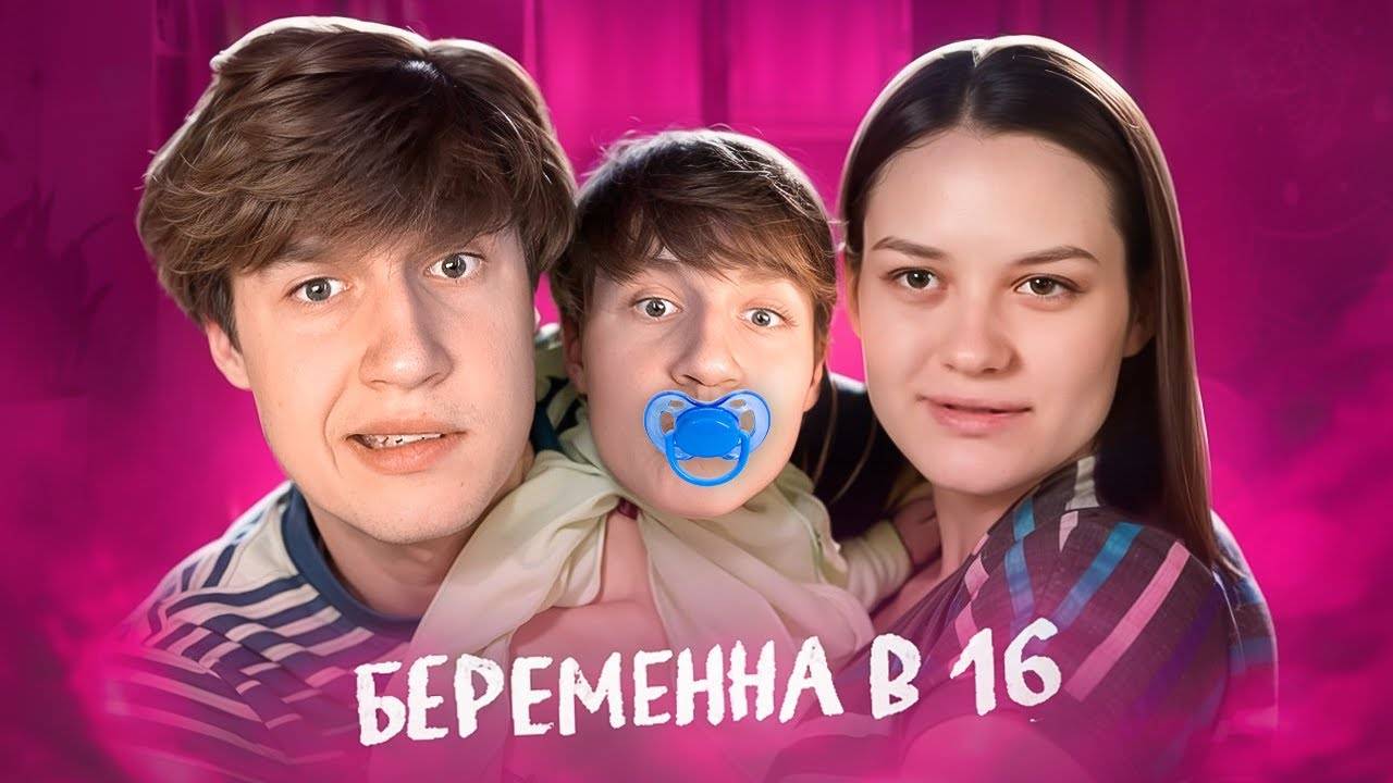 ШОУ МАМА В 16 - ПРОПАГАНДА РАННЕЙ БЕРЕМЕННОСТИ смотреть онлайн