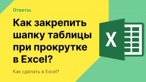 Как в Экселе закрепить шапку таблицы при прокрутке?