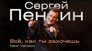 Сергей Пенкин - Всё, как ты захочешь (New Version)