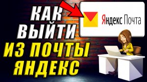 Как выйти из яндекс почты