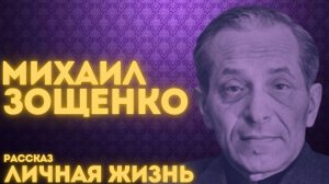 МИХАИЛ ЗОЩЕНКО. Рассказ ЛИЧНАЯ ЖИЗНЬ.