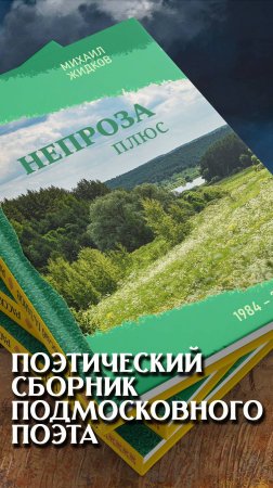 Сборник стихотворений талантливого подмосковного автора