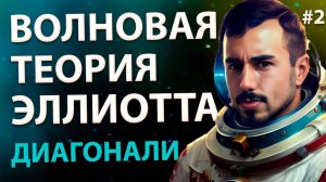 Волновая Теория Эллиотта Начальные и Конечные Диагонали