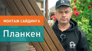 Как монтировать сайдинг? Монтаж сайдинга Timberblock Планкен