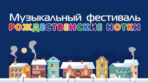 14.12.2024 | Рождественские нотки