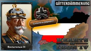 Германия по созданию союза Миттельевропа в Hearts of Iron IV: Götterdämmerung | Часть 1