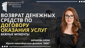 Возврат денежных средств по договору оказания услуг. Национальная Юридическая Коллегия.