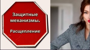 Расщепление. Психологическая защита