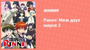 Риннэ: Меж двух миров 2 сезон 18 серия (аниме-сериал, 2016)