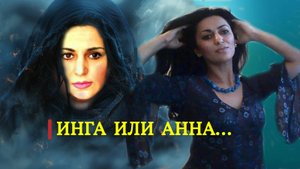 ИНГА ИЛИ АННА...ИНГА ХОСРОЕВА