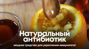 Натуральный антибиотик: мощное средство для укрепления иммунитета!