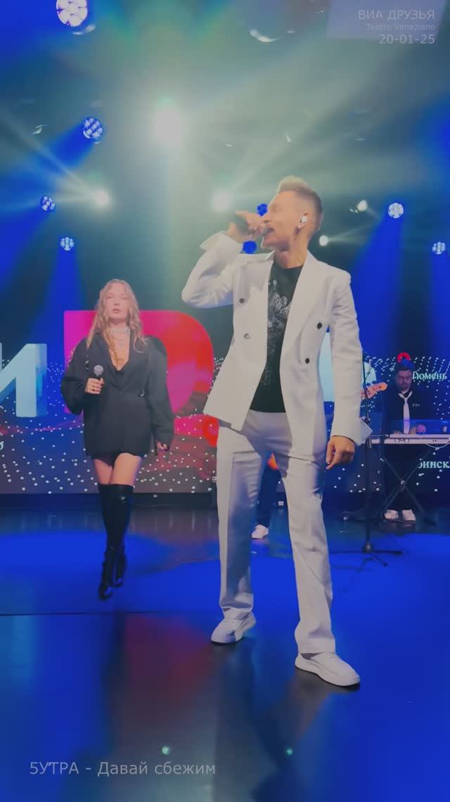 20-01-25 "5УТРА" - Давай сбежим - ВИА "Друзья"